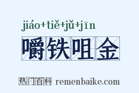 嚼铁咀金是什么意思的图片